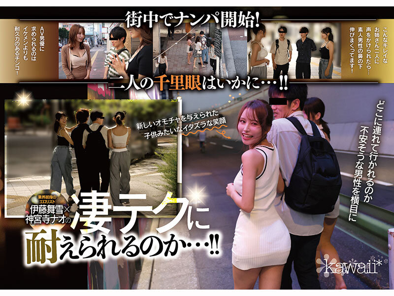 W最高ボディ痴女お姉さん逆ナンパーティー！中出し！追撃連続射精！レズキス！…と大人気トップ女優2人のリアル本性丸出しドキュメントSpecial 伊藤舞雪 神宮寺ナオ 2枚目