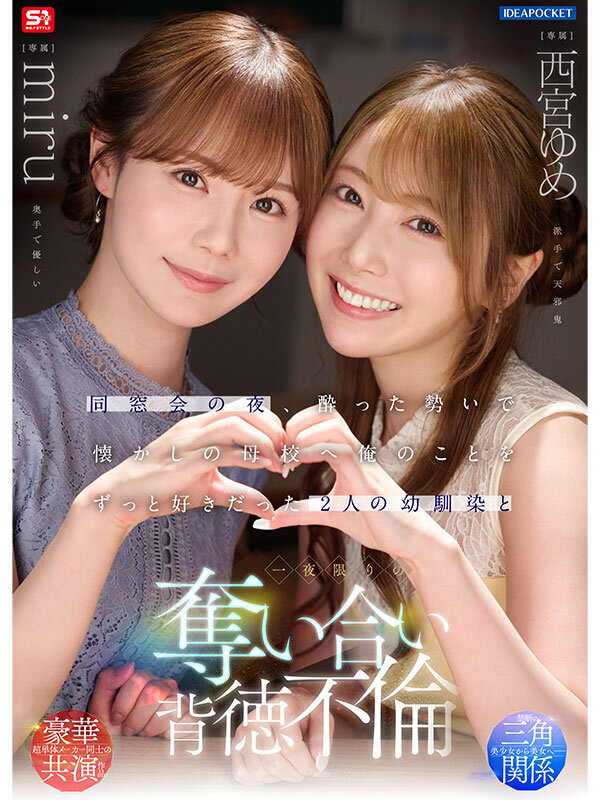 同窓会の夜、酔った勢いで懐かしの母校へ 俺のことをずっと好きだった2人の幼馴染と 一夜限りの奪い合い背徳不倫 西宮ゆめ miru 1枚目