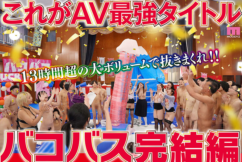 MOODYZファン感謝祭バコバコバスツアー2024完全版 バコバス7時間50分＋うらバコ4時間＋未公開シーン収録13時間 5枚目