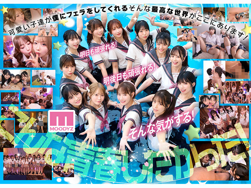 私立MOODYZスケベ特進科 青春フェラチオ学園 いつでも、どこでも、奪い合い超ハーレム!ぶっこ抜きバキュームで痴女られちゃうボク。 MOODYZ創立25周年記念 7枚目