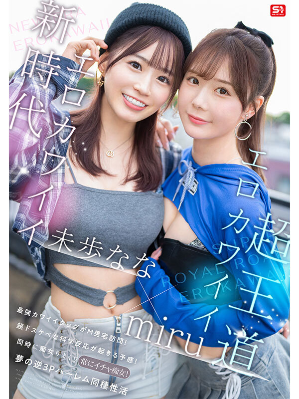 エロかわいいmiru 子犬かわいい未歩なな 最強かわいいコンビがM男クン宅に転がり込んで3日間で13発もヌイちゃった常にイチャ痴女逆3P同棲 1枚目