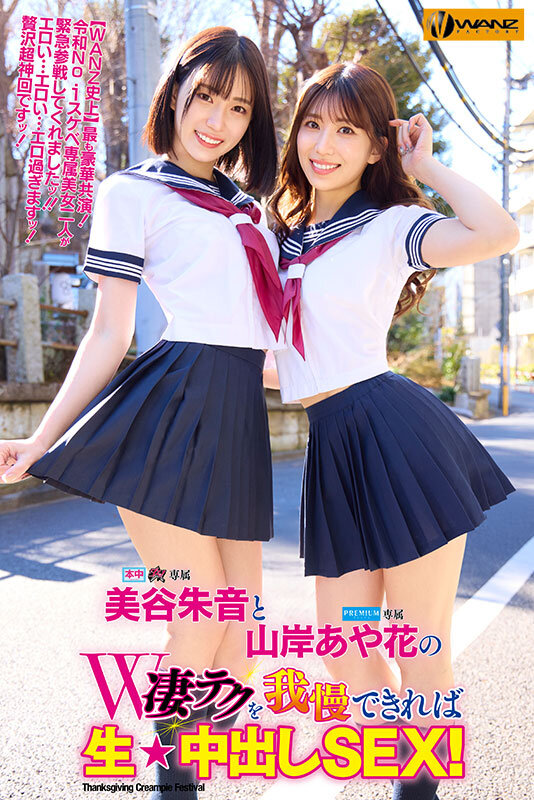 美谷朱音と山岸あや花のW凄テクを我慢できれば生★中出しSEX！ 特別編 1枚目
